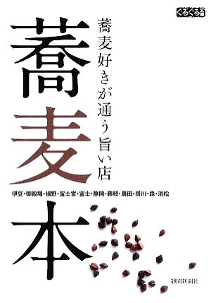蕎麦本: 蕎麦好きが通う旨い店 伊豆・御殿場・裾野・富士宮・富士・静岡・藤枝・島田・掛川・ (ぐるぐる文庫) 静岡新聞社