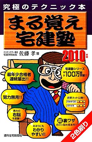 2010年版 まる覚え宅建塾 佐藤 孝