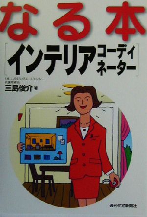 なる本 インテリアコーディネーター (QP Books なる本シリーズ 24) 三島 俊介