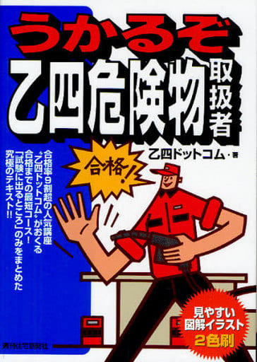 うかるぞ乙四危険物取扱者 乙四ドットコム