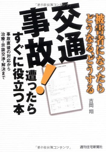 交通事故! 遭ったらすぐに役立つ本 吉岡 翔