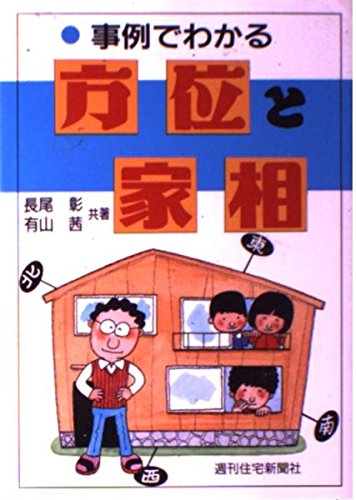 事例でわかる方位と家相 増補改訂第2版 (QP Books) 長尾 彰; 有山 茜