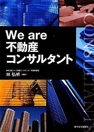 We are 不動産コンサルタント 大澤 健司 大八木 信義 加藤 一憲 酒井 恵理子 高橋 一雄 畑中 学 平峯 義和 百田 浩; 林 弘明