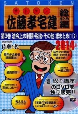 2014年版佐藤孝宅建DVD総まとめ編 第1巻 佐藤 孝