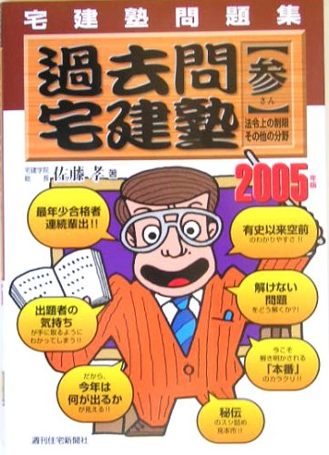 宅建塾問題集 過去問宅建塾〈3〉法令上の制限・その他の分野〈2005年版〉 佐藤 孝