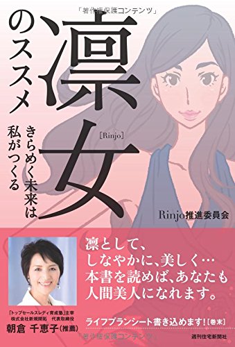 凛女のススメ きらめく未来は私がつくる Rinjo推進委員会; 泉祥子、井手史保子、遠藤浩子、大谷マキ、荻原実紀、兼松敦子、久保田一美、国分文絵、城木きよ子、杉森絵美、高山和子、常盤さつき、富澤恵以小、能勢みゆき、服部真琴、花城美咲、平沼香菜子、平沼真紀、松村茉里、山下真由美、特定非営利活動法人日本プロフェッショナル・キャリア・カウンセラー協会