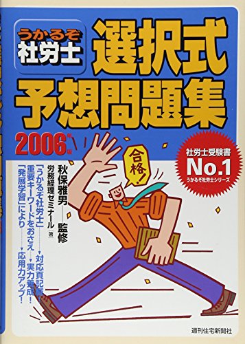 うかるぞ社労士選択式予想問題集 2006年度版 (QP Books) 労務経理ゼミナール