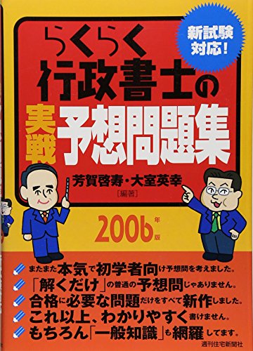 らくらく行政書士の実戦予想問題集 2006年版 芳賀 啓寿; 大室 英幸