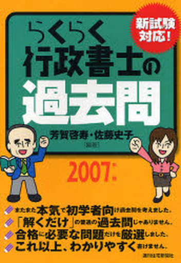 らくらく行政書士の過去問 2007年版 芳賀 啓寿; 佐藤 史子