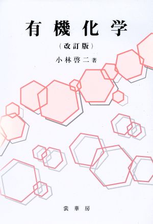 有機化学 小林 啓二