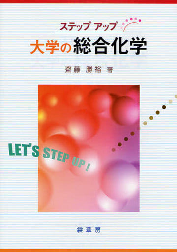 ステップアップ 大学の総合化学 齋藤 勝裕