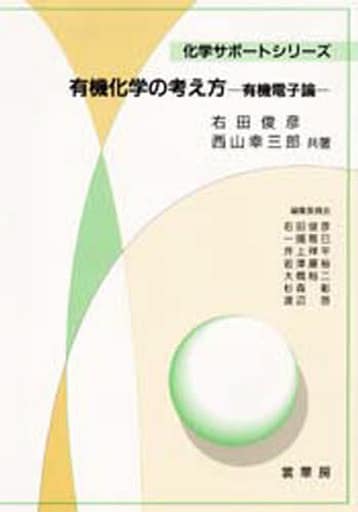 有機化学の考え方: 有機電子論 (化学サポートシリーズ) 右田 俊彦; 西山 幸三郎