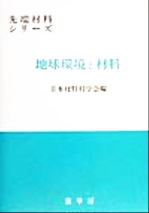 地球環境と材料 (先端材料シリーズ) 日本材料科学会