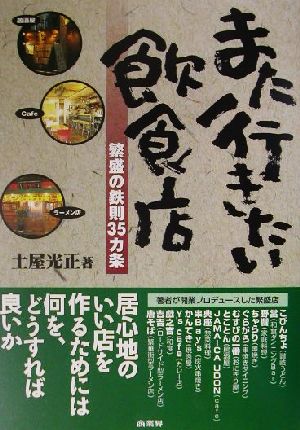 また行きたい飲食店: 繁盛の鉄則35カ条 土屋 光正