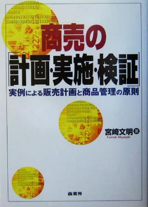 商売の「計画・実施・検証」: 実例による販売計画と商品管理の原則 宮崎 文明