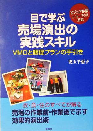 目で学ぶ 売場演出の実践スキル VMDと販促プランの手引き 児玉 千恵子