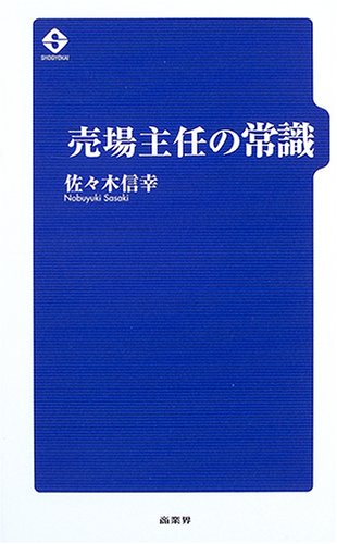 売場主任の常識 佐々木 信幸