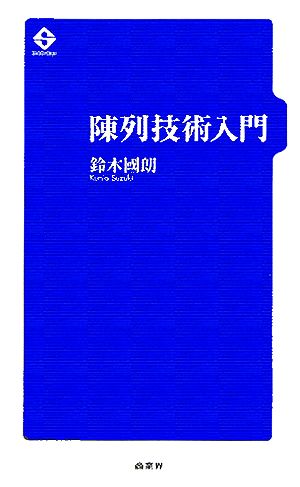 陳列技術入門 鈴木 國朗