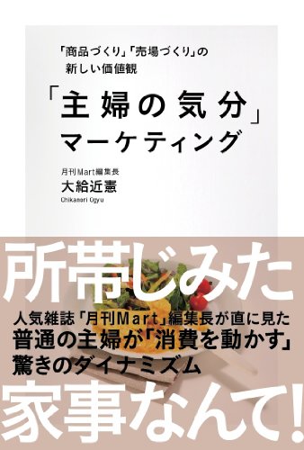 「主婦の気分」マーケティング 大給近憲