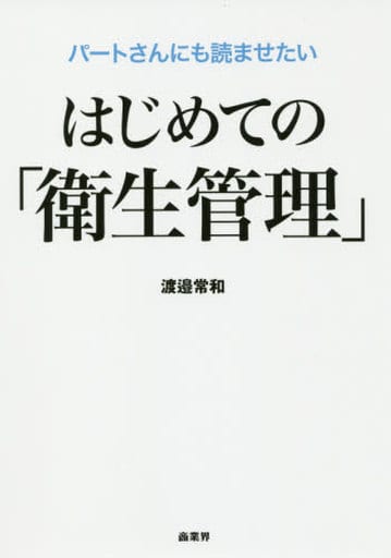 パートさんにも読ませたいはじめての「衛生管理」 渡邉 常和