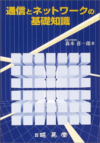 通信とネットワークの基礎知識 森本 喜一郎