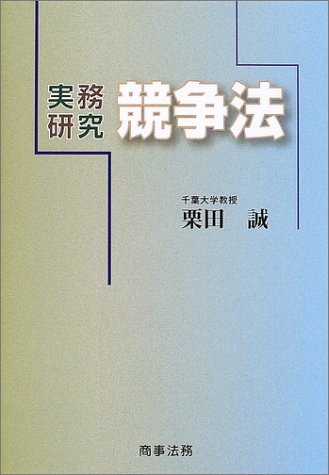 競争法: 実務研究 栗田 誠