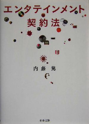 エンタテインメント契約法 内藤 篤