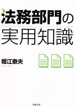 法務部門の実用知識 堀江 泰夫