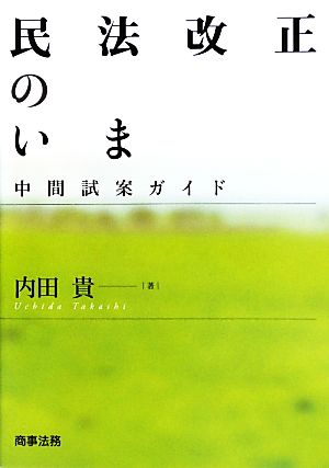 民法改正のいま ―中間試案ガイド 内田 貴