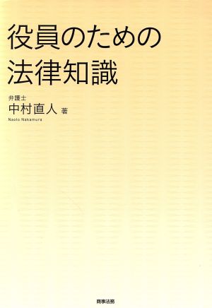 役員のための法律知識 中村 直人
