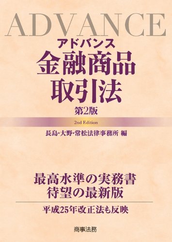 アドバンス金融商品取引法〔第2版〕 長島・大野・常松法律事務所
