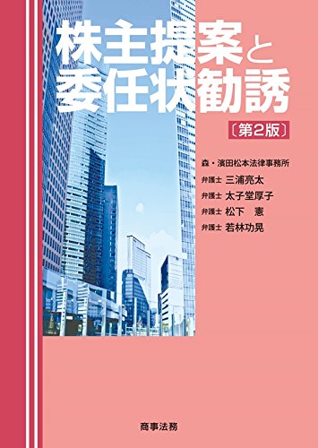 株主提案と委任状勧誘〔第2版〕 三浦 亮太 太子堂 厚子 松下 憲; 若林 功晃