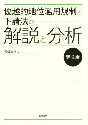 優越的地位濫用規制と下請法の解説と分析〔第2版〕 長澤 哲也