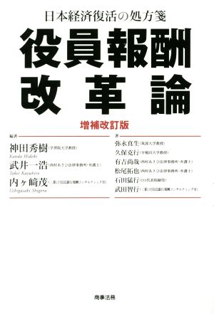 日本経済復活の処方箋 役員報酬改革論〔増補改訂版〕 神田 秀樹 武井 一浩; 内ケ﨑 茂