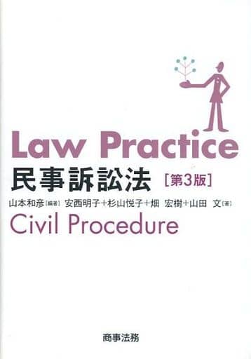 Law Practice 民事訴訟法〔第3版〕 山本 和彦