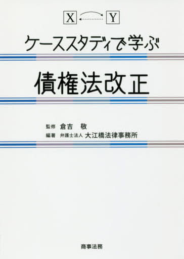 ケーススタディで学ぶ債権法改正 弁護士法人 大江橋法律事務所; 倉吉 敬
