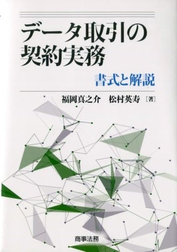 データ取引の契約実務――書式と解説 福岡 真之介; 松村 英寿