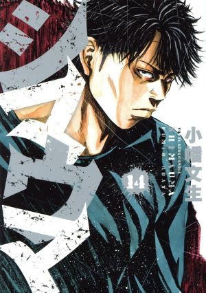 シマウマ 14巻 (ヤングキングコミックス) 小幡 文生