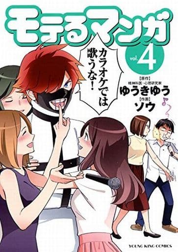 モテるマンガ 4巻 (ヤングキングコミックス) ゆうき ゆう; ソウ