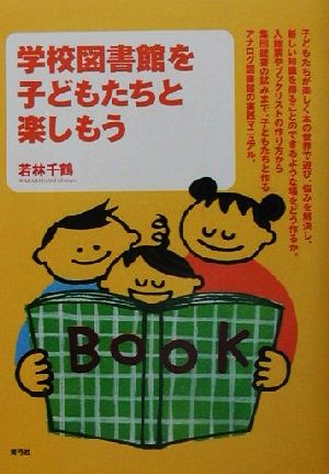学校図書館を子どもたちと楽しもう 若林 千鶴