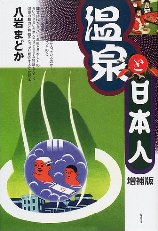 温泉と日本人 増補版 八岩 まどか
