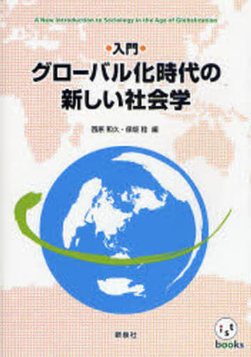 入門 グローバル化時代の新しい社会学 (ist books) 西原 和久; 保坂 稔