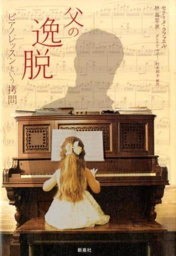 父の逸脱―ピアノレッスンという拷問 セリーヌ・ラファエル Cline Raphal 村本 邦子 ダニエル・ルソー; 林 昌宏