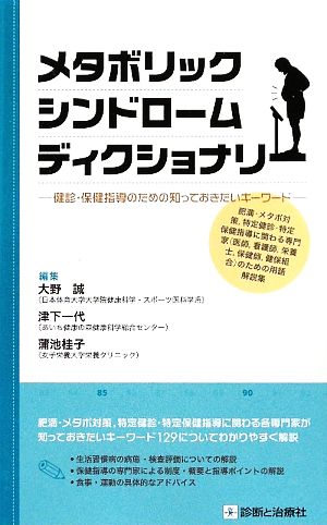 メタボリックシンドロームディクショナリー 大野 誠