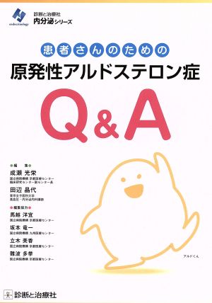 患者さんのための原発性アルドステロン症Q&A (診断と治療社 内分泌シリーズ) 成瀬 光栄 田辺 晶代 馬越 洋宜 坂本 竜一 立木 美香; 難波 多挙