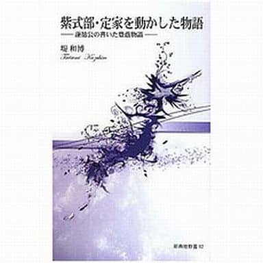 紫式部・定家を動かした物語 ―謙徳公の書いた豊蔭物語― (新典社新書52) 堤 和博