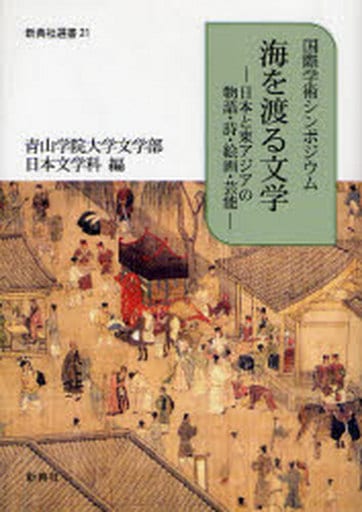 海を渡る文学―国際学術シンポジウム 日本と東アジアの物語・詩・絵画・芸能 (新典社選書 21) 青山学院大学文学部日本文学科