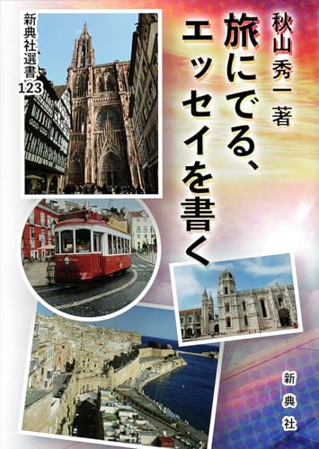 旅にでる、エッセイを書く (新典社選書 123) 秋山 秀一