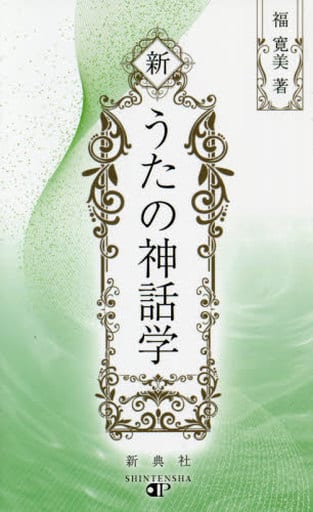 新 うたの神話学 (新典社DP) 福 寛美