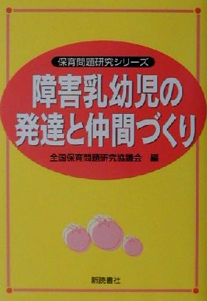 障害乳幼児の発達と仲間づくり (保育問題研究シリーズ) 全国保育問題研究協議会